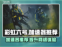 彩虹六号🔥加速器推荐，玩游戏不再卡顿！🎮