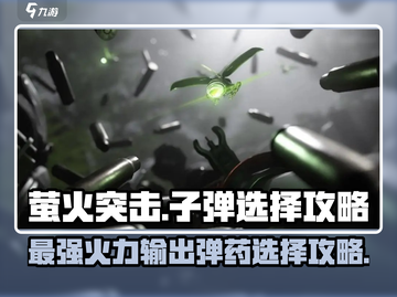 萤火突击KC416子弹选择💡游戏爆头神器弹药推荐💥截图1
