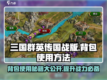三国群英传国战版 Backpack🔥使用秘籍💡截图1