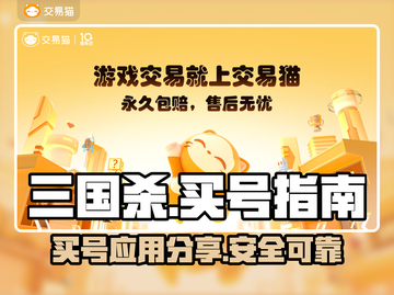 三国杀买号哪里便宜？🔥手游党必看！截图1