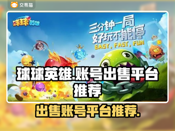 球球英雄账号出售平台🔥哪里卖号最划算？截图1