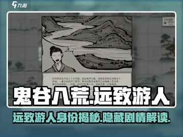 鬼谷八荒✨：远致游人竟是隐藏大佬！🔥截图1