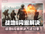 🎮战地6闪退？一招解决！💥
