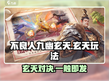 不良人九幽玄天🔥超燃玩法亮点全揭秘！截图1