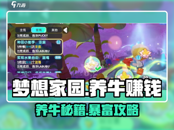 《梦想家园养牛暴富攻略💰🐄》截图1