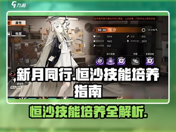 新月同行🔥恒沙技能玩法大曝光！快速培养指南✨截图1