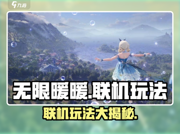 无限暖暖联机玩法🔥超全攻略来啦！游戏党必看✨截图1