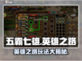 五霸七雄英雄之路🔥通关秘籍❗玩法全揭秘🎮