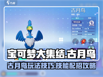 宝可梦大集结🔥古月鸟最强配招技巧⚡截图1