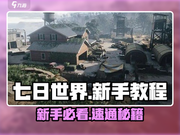 🔥七日世界新手速通攻略！🎮截图1