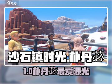 《沙石镇时光》朴丹苾最爱曝光！💘截图1