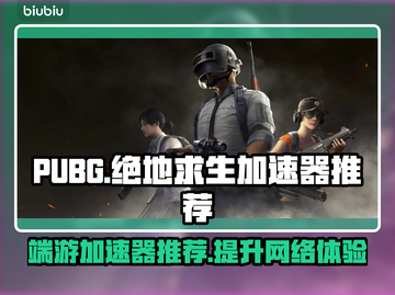 PUBG流畅玩🔥绝地求生加速器推荐🚀截图1