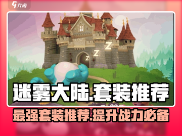 迷雾大陆🔥最强套装推荐，快来看看哪些适合你！截图1