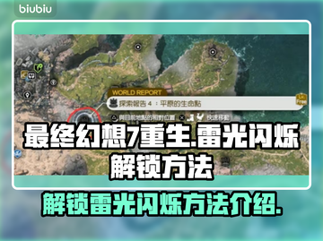 最终幻想7重生：雷光闪烁解锁秘籍🔥💥截图1