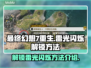 最终幻想7重生：雷光闪烁解锁秘籍🔥💥