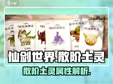 仙剑世界🔥散阶土灵超详细解析来啦！截图1