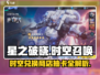 星之破晓⚡时空商店抽卡秘籍大曝光！🔥
