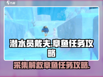 潜水员戴夫📖章鱼任务全流程攻略来啦🎉截图1