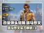 合金弹头觉醒🔥塔马罗文技能实力大揭秘！
