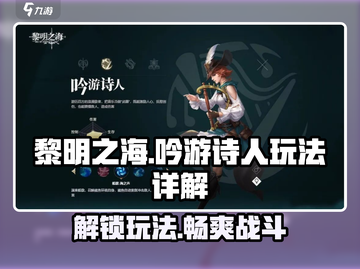 黎明之海🔥吟游诗人玩法大全，轻松上手秒变大神！截图1