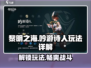 黎明之海🔥吟游诗人玩法大全，轻松上手秒变大神！