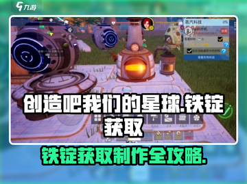 我们的星球🔥铁锭获取全攻略💎截图1