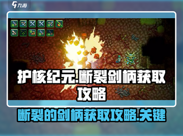 护核纪元🔥断裂的剑柄获取秘籍💎截图1