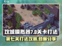 攻城模拟器第七关打法🔥超详细通关攻略分享！🎮