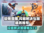 极限国度闪退？用对加速器轻松解决🔥🎮