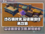 《沙石镇时光》囚徒困境任务🔥超详细攻略来了！