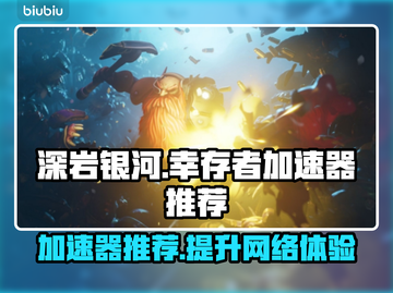 深岩银河🔥幸存者必备加速器分享🎉截图1