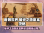 破碎之地副本🔥《游戏名》详细攻略⚡必看