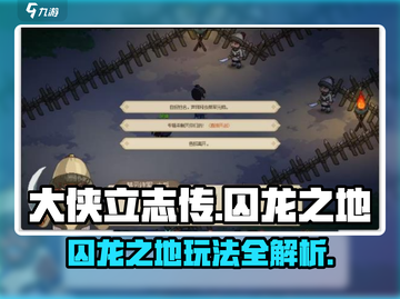 《大侠立志传囚龙之地玩法全揭秘🎮》截图1