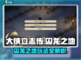 《大侠立志传囚龙之地玩法全揭秘🎮》