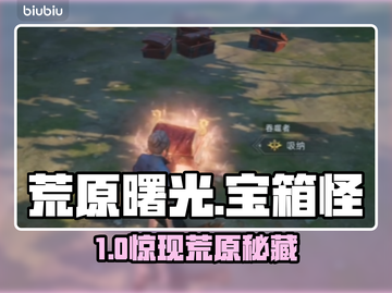 【荒原曙光】宝箱怪刷新点大曝光！💥截图1