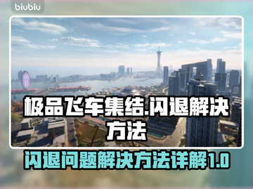 极品飞车集结💥闪退解决方法大公开！🔥截图1