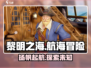 黎明之海💥竟是这家神秘公司打造？游戏迷必看！