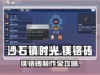 《沙石镇时光》镁铬砖制作全攻略💎