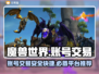 魔兽世界账号交易平台推荐💥让你轻松找到靠谱渠道！