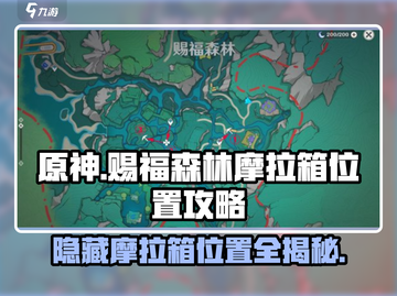 原神🔥赐福森林6个隐藏摩拉箱位置全攻略！💎截图1