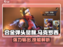 合金弹头觉醒🔥马克罗西技能实力大揭秘！