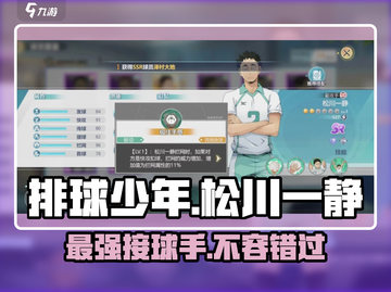 排球少年手游🔥松川一静超强详情曝光💥截图1