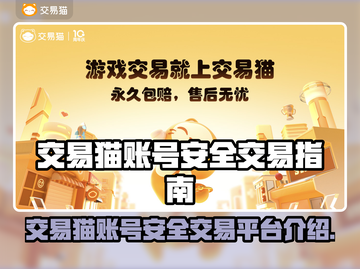 交易猫账号交易平台🔥游戏账号安全交易攻略来啦！🎮截图1