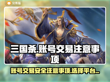 三国杀账号出售🔥选对平台很重要！👇截图1