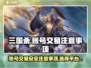 三国杀账号出售🔥选对平台很重要！👇