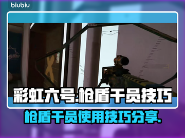 彩虹六号🔥枪盾干员使用技巧大曝光！💡截图1