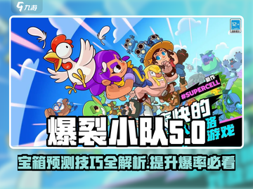 爆裂小队💎宝箱预测秘籍，稳赢攻略来了！截图1