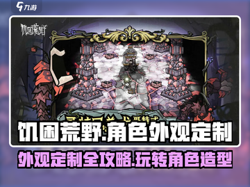 饥困荒野角色外观定制🔥超详细攻略来啦！截图1
