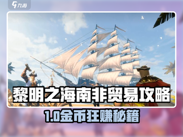 🎮黎明之海南非贸易暴富攻略！金币狂赚技巧大揭秘💥截图1