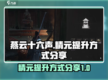 燕云十六声💡精元提升秘籍🔥玩家必看！截图1